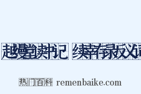 越缦堂读书记·续幸存录反义词是什么意思的图片